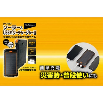 ソーラー&USBパワーチャージャーⅡ セーブインダストリー