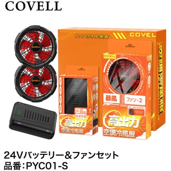 24Vバッテリー&ファン付きセット COVELL(コベル)