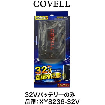 COVELL バッテリー　新品未使用 COVELL 空調冷風服 バッテリー 30V 7〜30V調整 モデルXY-8236 箱
