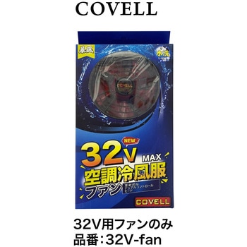 COVELL空調服用ファン32V　新品・未使用！ 32V-fan 32V用ファン単体(ファン2個 ケーブル付き) 1箱 COVELL(コベル