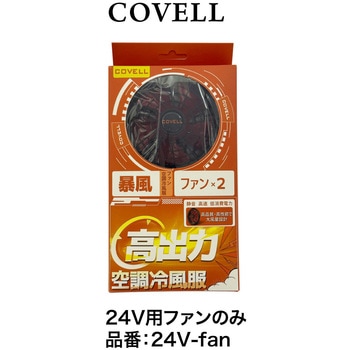 24V用ファン単体(ファン2個 ケーブル付き) COVELL(コベル)