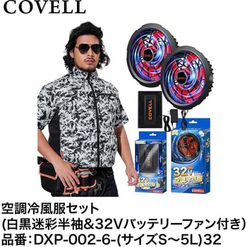空調冷風服セット(半袖タイプウェア&32Vバッテリーファン付き) COVELL(コベル)