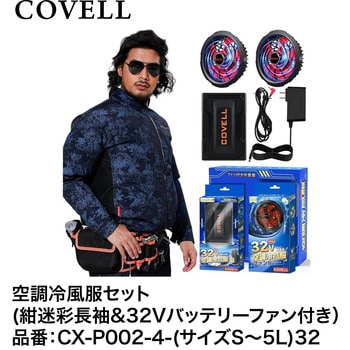 空調冷風服セット(長袖タイプウェア&32Vバッテリーファン付き) COVELL(コベル)