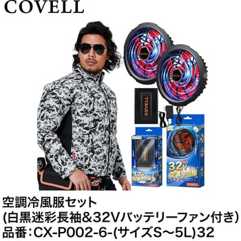 空調冷風服セット(長袖タイプウェア&32Vバッテリーファン付き) COVELL(コベル)