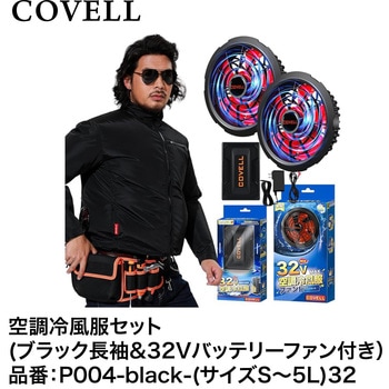 空調冷風服セット(長袖タイプウェア&32Vバッテリーファン付き) COVELL(コベル)