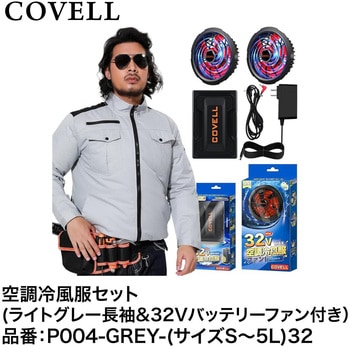 空調冷風服セット(長袖タイプウェア&32Vバッテリーファン付き) COVELL(コベル)