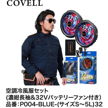 空調冷風服セット(長袖タイプウェア&32Vバッテリーファン付き) COVELL(コベル)