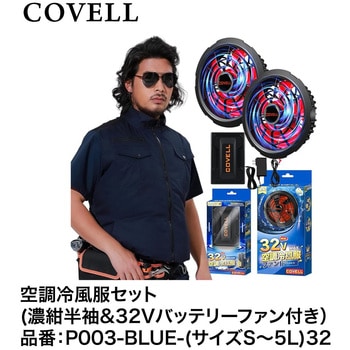 空調冷風服セット(半袖タイプウェア&32Vバッテリーファン付き) COVELL(コベル)