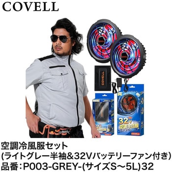 空調冷風服セット(半袖タイプウェア&32Vバッテリーファン付き) COVELL(コベル)