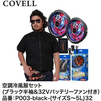 空調冷風服セット(半袖タイプウェア&32Vバッテリーファン付き) COVELL(コベル)