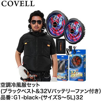 空調冷風服セット(フード付フルハーネス対応ベストタイプウェア&32Vバッテリーファン付き) COVELL(コベル)