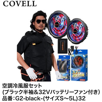 空調冷風服セット(フード付フルハーネス対応半袖タイプウェア&32Vバッテリーファン付き) COVELL(コベル)