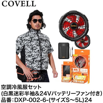 空調冷風服セット(半袖タイプウェア&24Vバッテリーファン付き) COVELL(コベル)