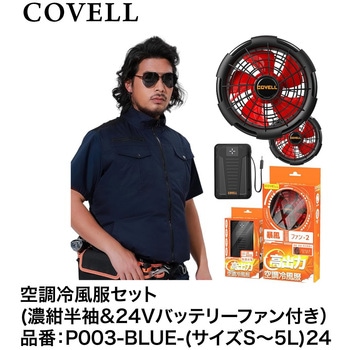 空調冷風服セット(半袖タイプウェア&24Vバッテリーファン付き) COVELL(コベル)