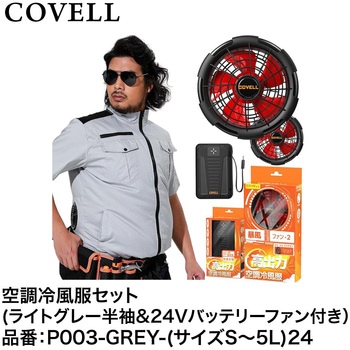 空調冷風服セット(半袖タイプウェア&24Vバッテリーファン付き) COVELL(コベル)