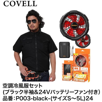 空調冷風服セット(半袖タイプウェア&24Vバッテリーファン付き) COVELL(コベル)