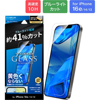 iPhone 16e/iPhone 14/iPhone 13 ガラスフィルム「GLASS PREMIUM FILM Lite」 ブルーライトカット LEPLUS NEXT