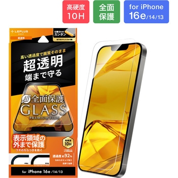 iPhone 16e/iPhone 14/iPhone 13 ガラスフィルム「GLASS PREMIUM FILM Lite」全面保護 超透明 - LEPLUS NEXT