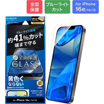 iPhone 16e/iPhone 14/iPhone 13 ガラスフィルム「GLASS PREMIUM FILM Lite」全面保護 ブルーライトカット LEPLUS NEXT