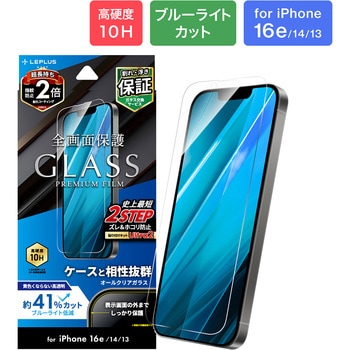 iPhone 16e/iPhone 14/iPhone 13 ガラスフィルム「GLASS PREMIUM FILM」 ブルーライトカット LEPLUS NEXT