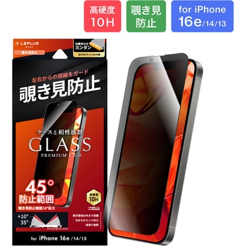 iPhone 16e/iPhone 14/iPhone 13 ガラスフィルム「GLASS PREMIUM FILM Lite」 覗き見防止180° LEPLUS NEXT