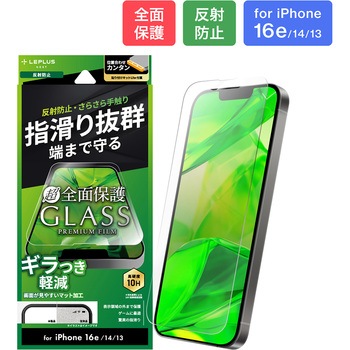 iPhone 16e/iPhone 14/iPhone 13 ガラスフィルム「GLASS PREMIUM FILM Lite」全面保護 反射防止 LEPLUS NEXT