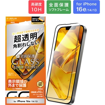 iPhone 16e/iPhone 14/iPhone 13 ガラスフィルム「GLASS PREMIUM FILM Lite」全面保護 ソフトフレーム 超透明 LEPLUS NEXT