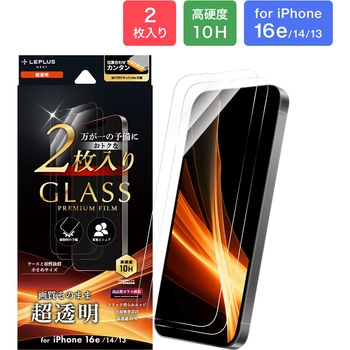 iPhone 16e/iPhone 14/iPhone 13 ガラスフィルム「GLASS PREMIUM FILM」 2枚入り 超透明 LEPLUS NEXT