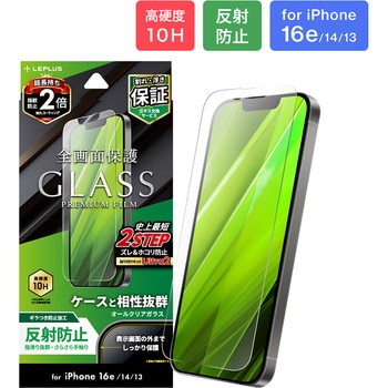 iPhone 16e/iPhone 14/iPhone 13 ガラスフィルム「GLASS PREMIUM FILM」 反射防止 LEPLUS NEXT