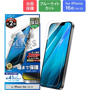 iPhone 16e/iPhone 14/iPhone 13 ガラスフィルム「GLASS PREMIUM FILM」全面保護 ブルーライトカット LEPLUS NEXT