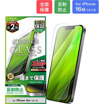 iPhone 16e/iPhone 14/iPhone 13 ガラスフィルム「GLASS PREMIUM FILM」全面保護 反射防止 LEPLUS NEXT
