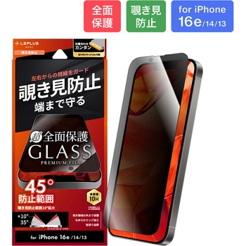iPhone 16e/iPhone 14/iPhone 13 ガラスフィルム「GLASS PREMIUM FILM Lite」全面保護 覗き見防止180° LEPLUS NEXT