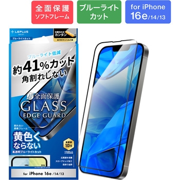 iPhone 16e/iPhone 14/iPhone 13 ガラスフィルム「GLASS PREMIUM FILM Lite」全面保護 ソフトフレーム ブルーライトカット LEPLUS NEXT