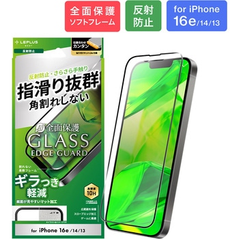iPhone 16e/iPhone 14/iPhone 13 ガラスフィルム「GLASS PREMIUM FILM Lite」全面保護 ソフトフレーム 反射防止 LEPLUS NEXT