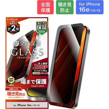 iPhone 16e/iPhone 14/iPhone 13 ガラスフィルム「GLASS PREMIUM FILM」全面保護 覗き見防止180° LEPLUS NEXT