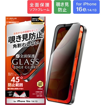 iPhone 16e/iPhone 14/iPhone 13 ガラスフィルム「GLASS PREMIUM FILM Lite」全面保護 ソフトフレーム 覗き見防止180° LEPLUS NEXT