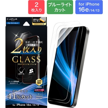 iPhone 16e/iPhone 14/iPhone 13 ガラスフィルム「GLASS PREMIUM FILM」 2枚入り ブルーライトカット LEPLUS NEXT