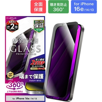 iPhone 16e/iPhone 14/iPhone 13 ガラスフィルム「GLASS PREMIUM FILM」全面保護 覗き見防止360° LEPLUS NEXT