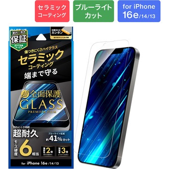iPhone 16e/iPhone 14/iPhone 13 ガラスフィルム「GLASS PREMIUM FILM Lite」 セラミックコーティング 全面保護 ブルーライトカット LEPLUS NEXT