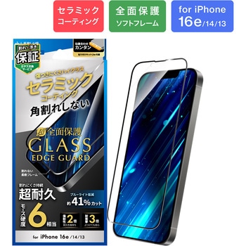 iPhone 16e/iPhone 14/iPhone 13 ガラスフィルム「GLASS PREMIUM FILM Lite」 セラミックコーティング 全面保護 ソフトフレーム ブルーライトカット LEPLUS NEXT