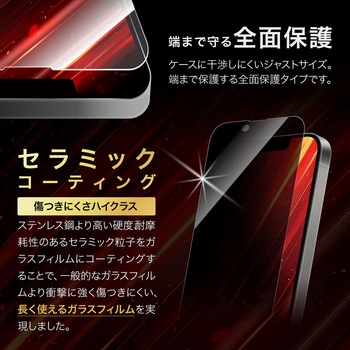 iPhone 16e/iPhone 14/iPhone 13 ガラスフィルム「GLASS PREMIUM FILM Lite」 セラミックコーティング 全面保護 覗き見防止180° LEPLUS NEXT