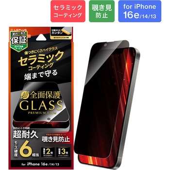 iPhone 16e/iPhone 14/iPhone 13 ガラスフィルム「GLASS PREMIUM FILM Lite」 セラミックコーティング 全面保護 覗き見防止180° LEPLUS NEXT
