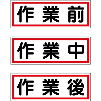 作業段階別マグネット大3枚セット グリーンクロス