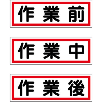 作業段階別マグネット小3枚セット グリーンクロス