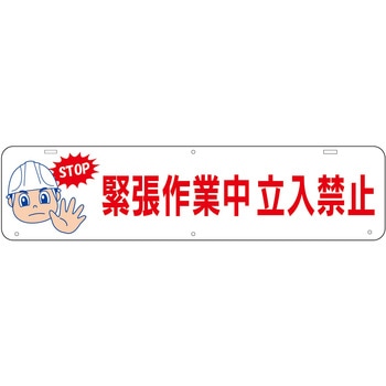 吊り下げ標識 緊張作業中立入禁止 グリーンクロス