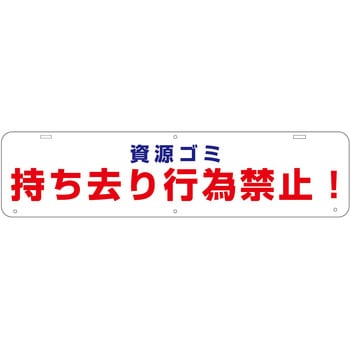 吊り下げ標識 資源ゴミ持ち去り行為禁止 グリーンクロス