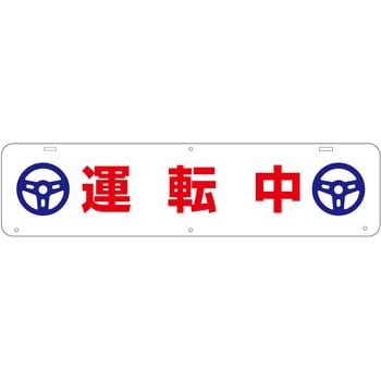 吊り下げ標識 運転中 グリーンクロス