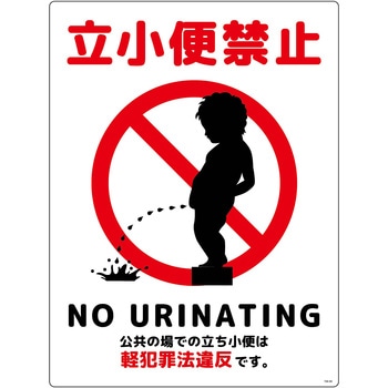 立小便禁止標識 縦塩ビ グリーンクロス