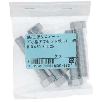 7T小形アプセットボルト 全ねじ (鉄/三価めっき)(パック品) OHSATO(大里)
