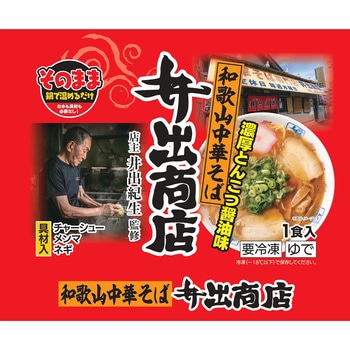 [冷凍]そのまま和歌山中華そば 井出商店豚骨醤油味 マルニ